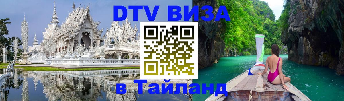 ДТВ виза в Таиланд 