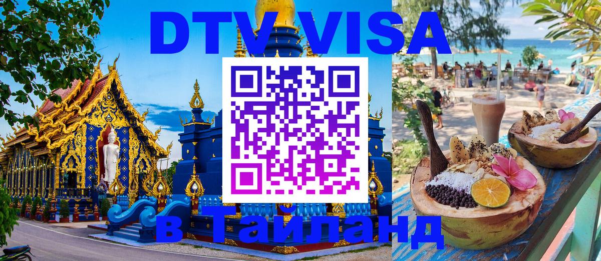 Destination Thailand Visa (DTV виза) 